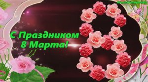 Поздравление с 8 Марта! С Праздником милые женщины!