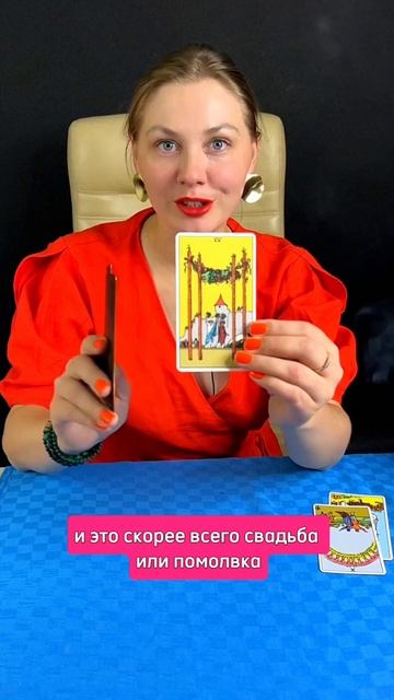 КАКИЕ КАРТЫ ГОВОРЯТ О ЗАМУЖЕСТВЕ смотреть онлайн