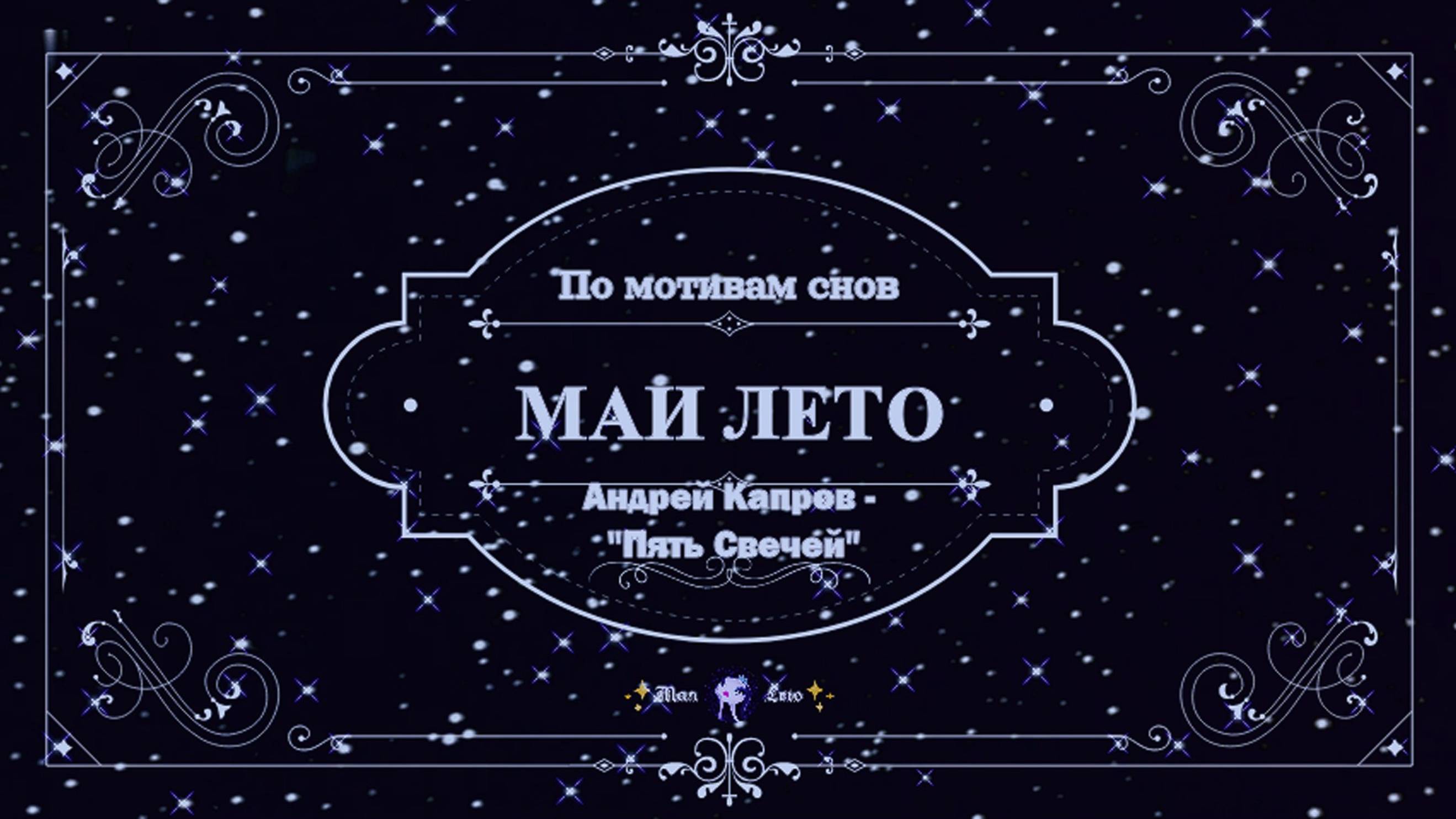 #Мая_Лето, Андрей Капров - "Пять Свечей" смотреть онлайн