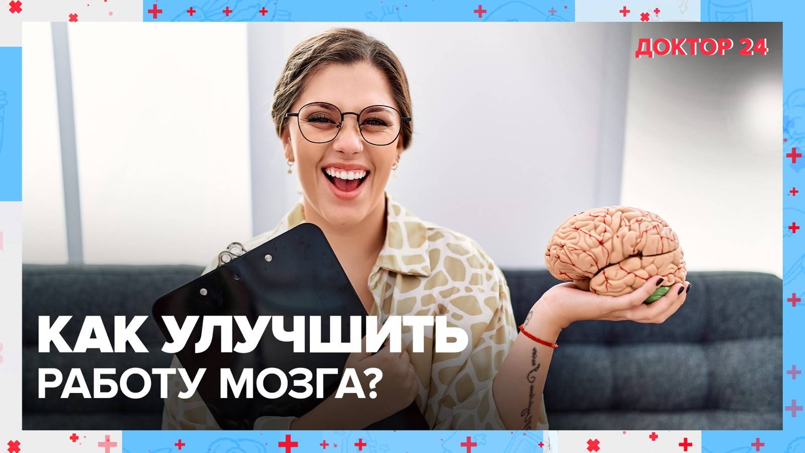 ТРЕНИРУЕМ МОЗГ | Доктор 24 смотреть онлайн