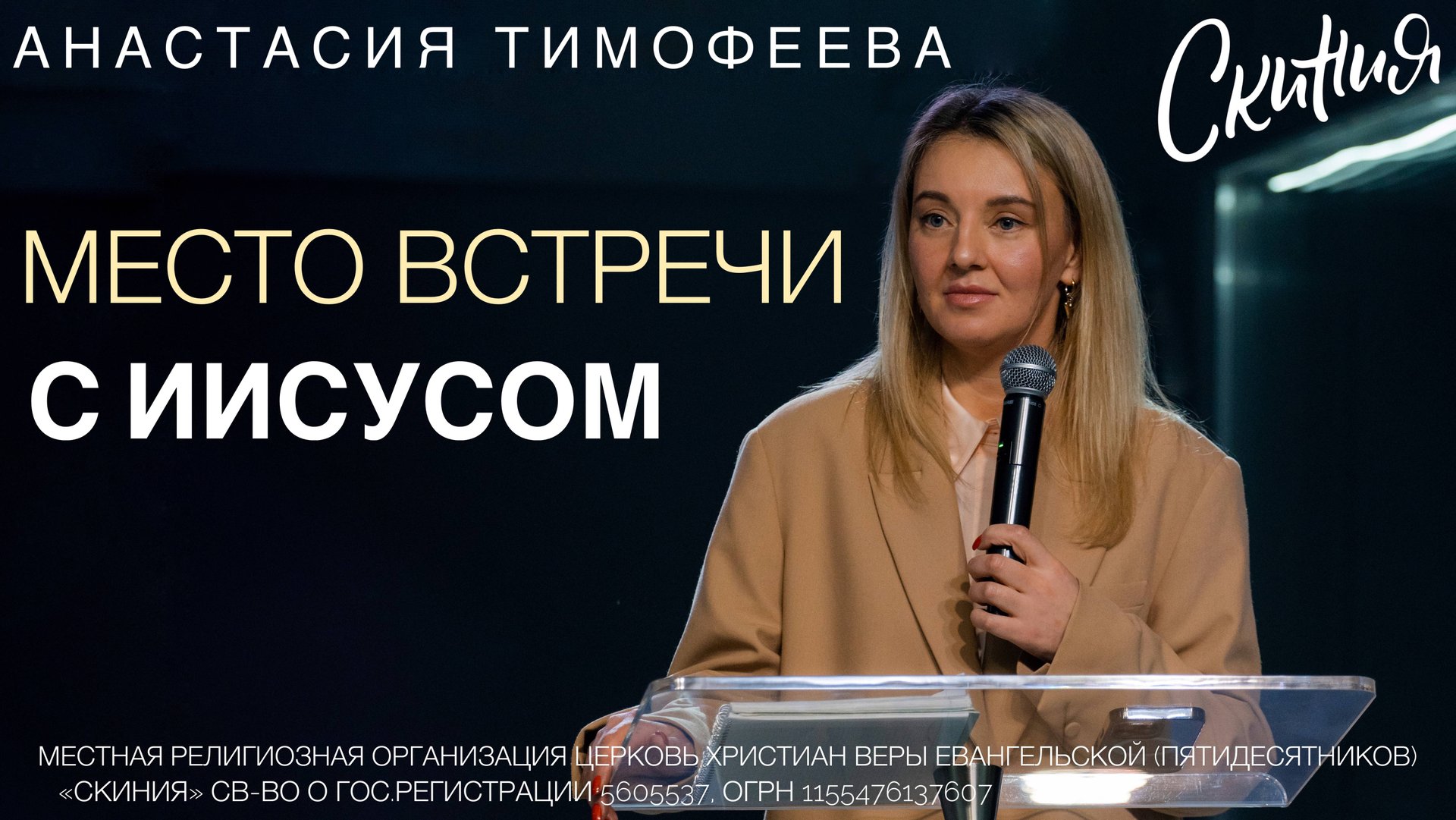 Анастасия Тимофеева. "Место встречи с Иисусом." 12/02/2025 смотреть онлайн