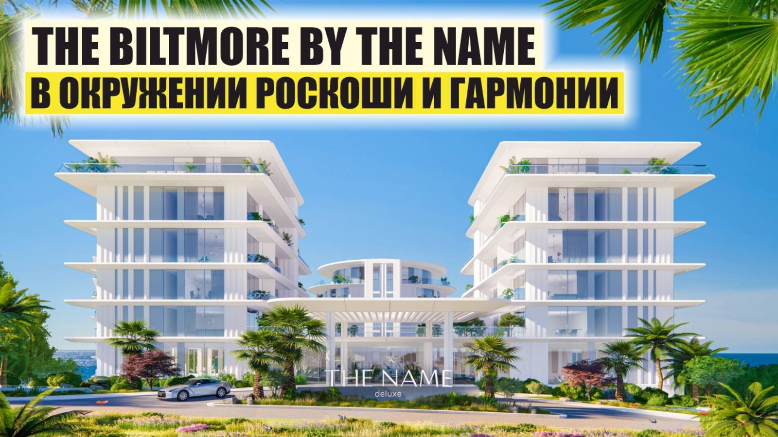 The Biltmore by The Name: Новый стандарт роскошной жизни на Чёрном море смотреть онлайн