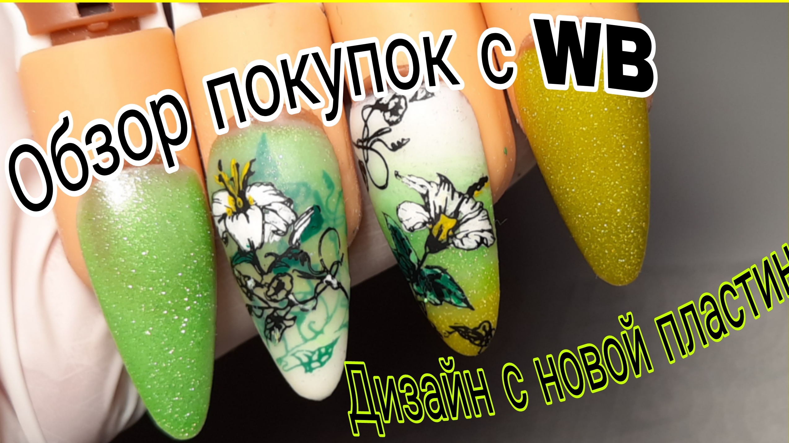 *652*Обзор моих покупок для маникюра с WB.Градиент.Стемпинг дизайн. смотреть онлайн