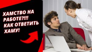 Хамство НА Работе - КАК Ответить хаму начальнику или коллеге.