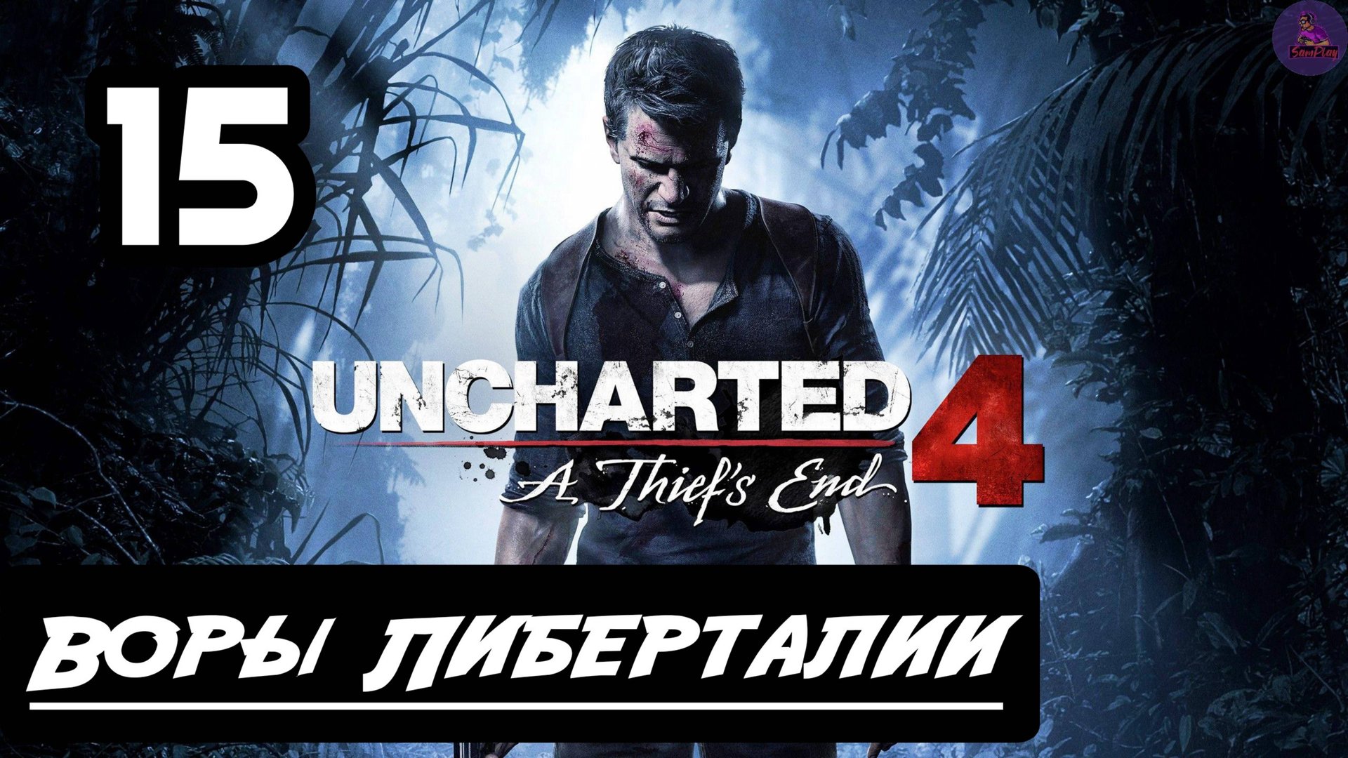 Прохождение Uncharted 4:Путь вора - 15.Воры Либерталии смотреть онлайн