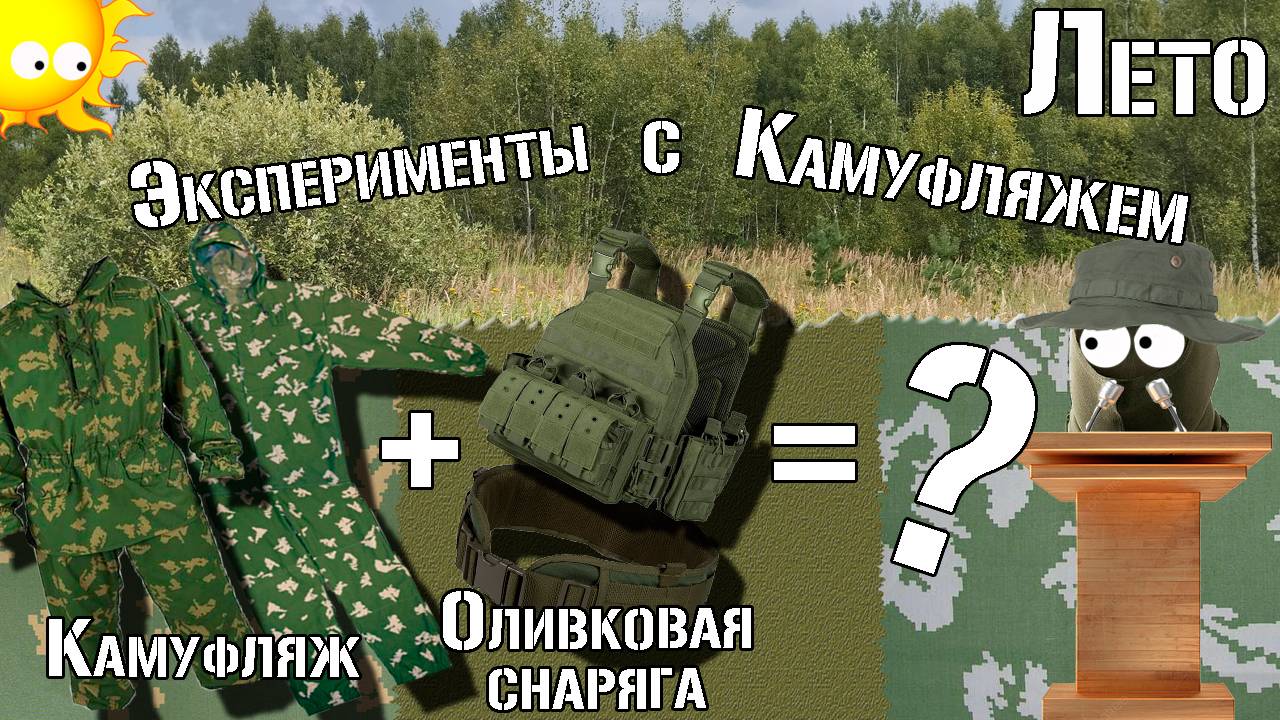 Камуфляж и оливковая снаряга / Camouflage And Olive Equipment / Эксперимент с камуфляжем