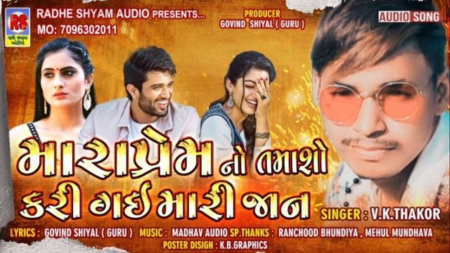Premno Tamasho Kari Gai Mari Jaan || V. K. Thakor || Govind Shiyal Guru || DJ Bevafa Song 2022 смотреть онлайн
