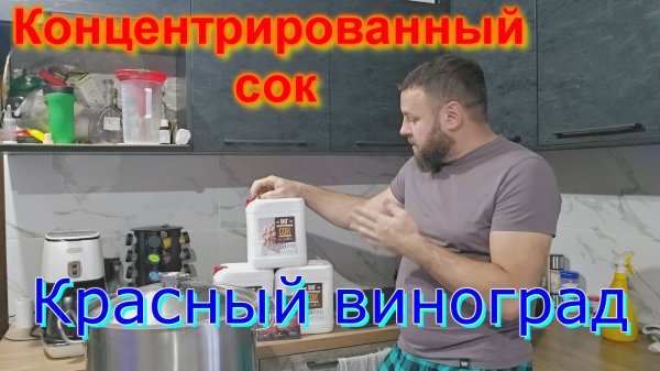Концентрированный сок красного винограда. Для дубовой бочки Partizan.