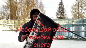 Небольшой обзор скребка для снега.