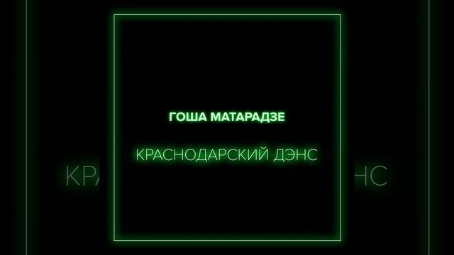 Краснодарский дэнс смотреть онлайн