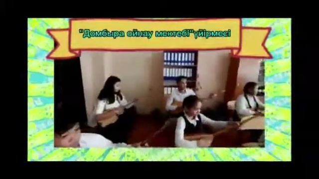 Домбыра үйірмесі смотреть онлайн
