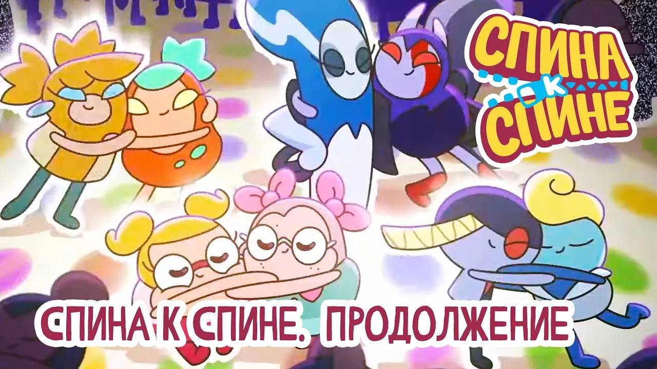 Спина к спине, 2 сезон, 26 серия. Спина к Спине. Продолжение смотреть онлайн