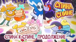 Спина к спине, 2 сезон, 26 серия. Спина к Спине. Продолжение