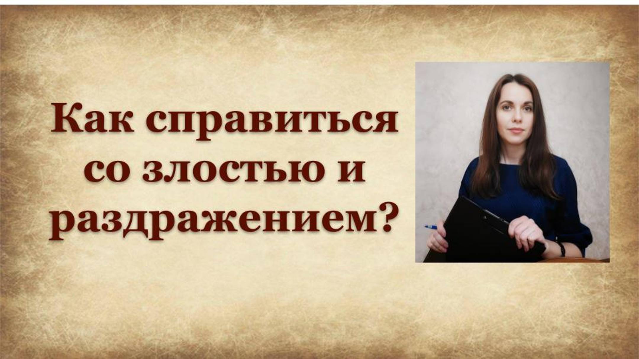 Как справиться со злостью и раздражением?