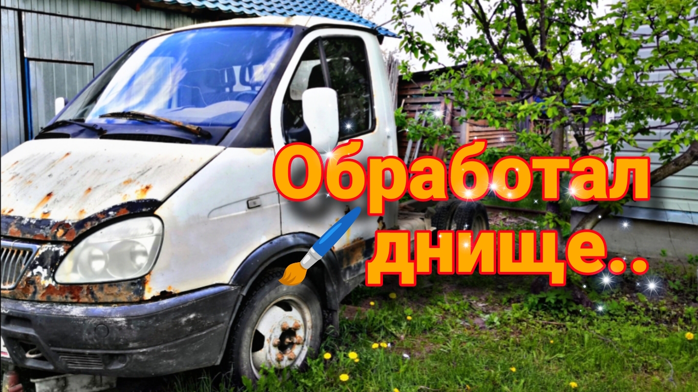 Обработка днища от коррозии.