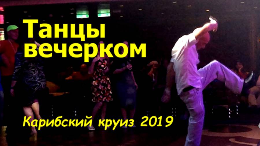 Танцы вечерком