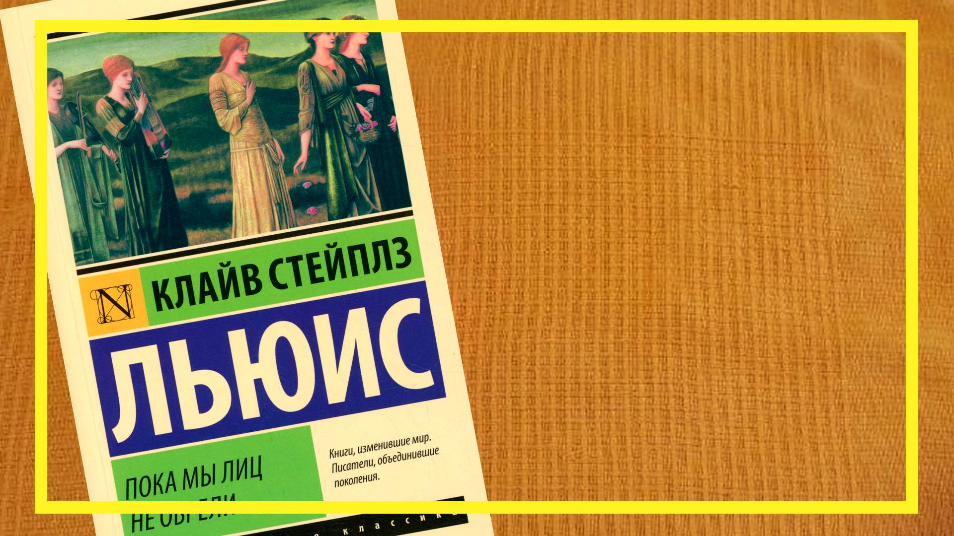 Пока мы лиц не обрели | Клайв Стейплз Льюис | #224 | #книгоспам смотреть онлайн