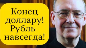 Конец Доллару или Рубль Навсегда