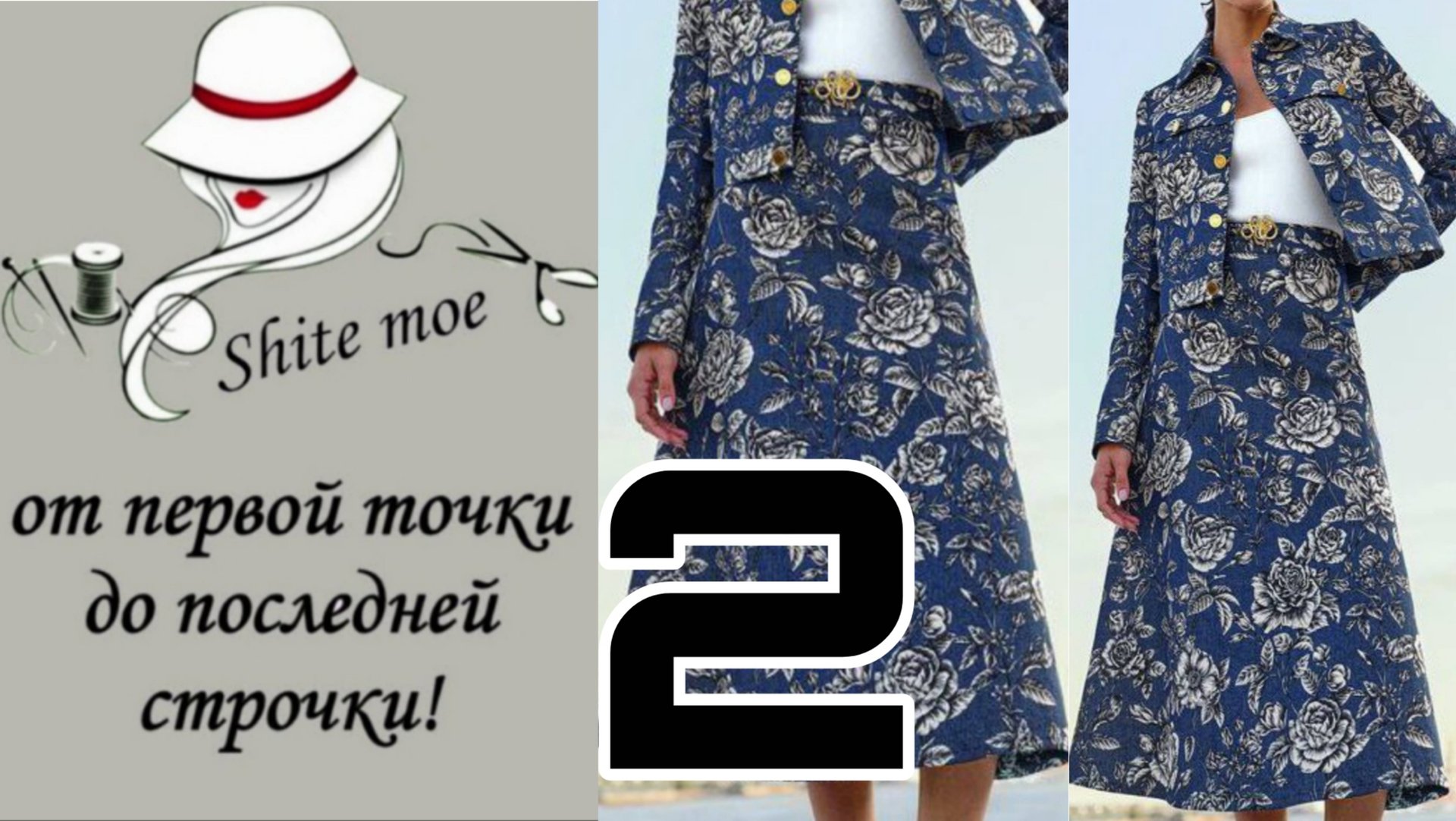 Джинсовый костюм. Построение юбки трапеция. смотреть онлайн