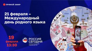 21 февраля – Международный день родного языка