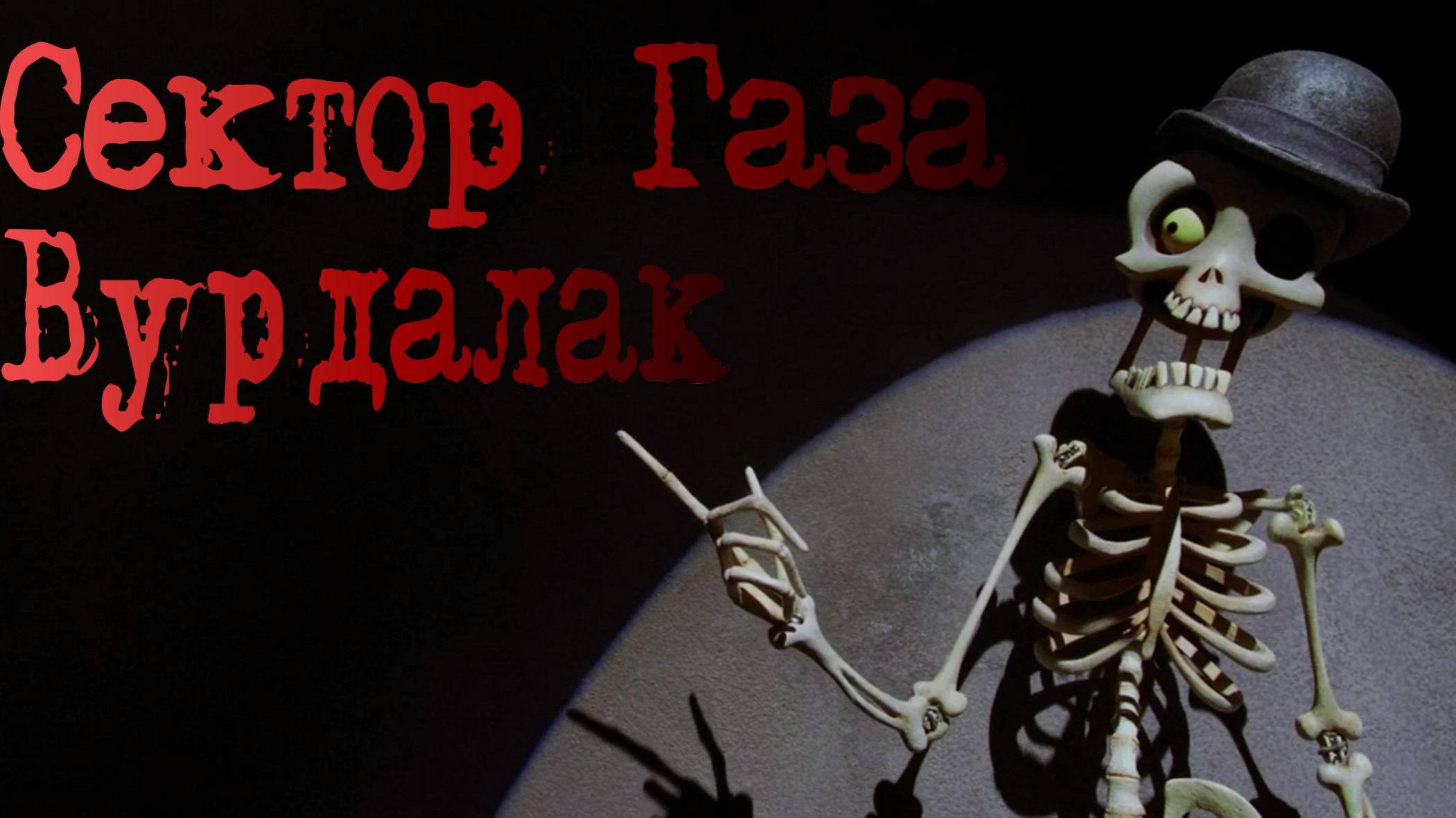 Сектор Газа  Вурдалак