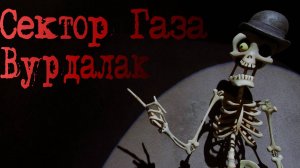 Сектор Газа  Вурдалак