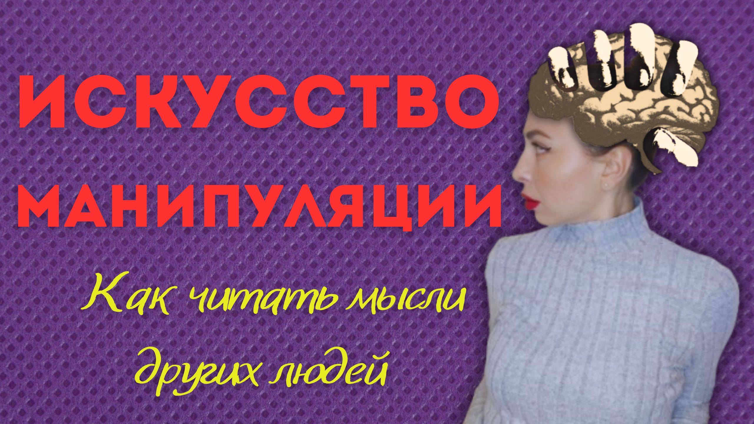 Шокирующая правда о манипуляциях | Почему ты становишься жертвой смотреть онлайн