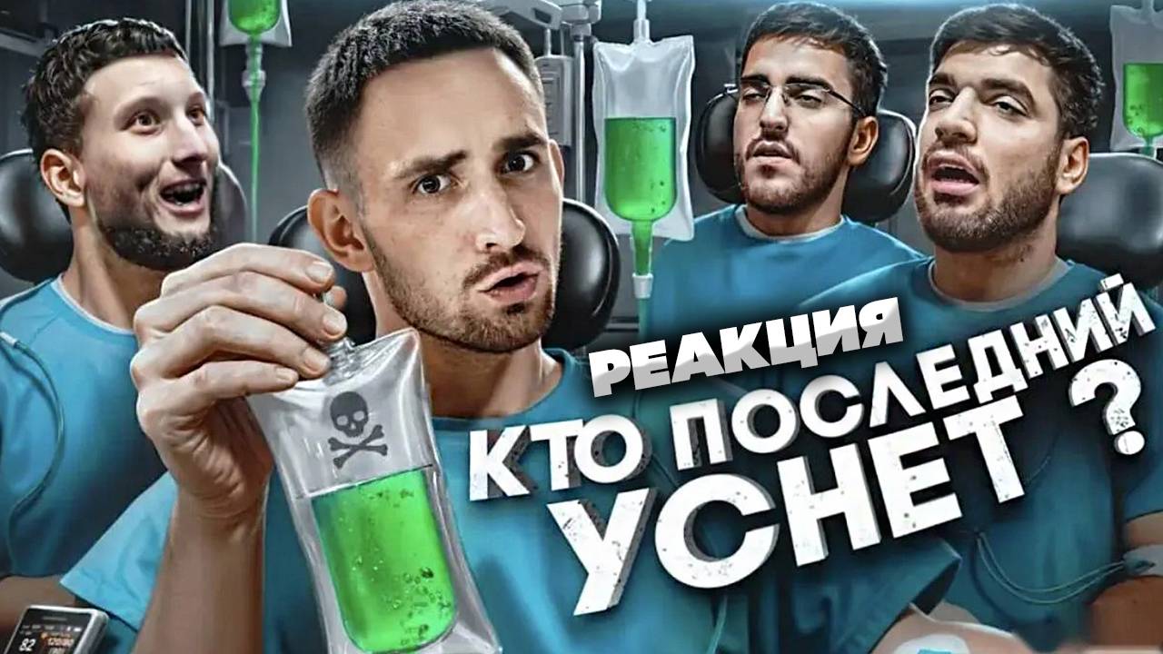 ЛИТВИН - Кто Последний Уснёт Забирает 1 000 000 ! РЕАКЦИЯ НА LITVIN И ЕГО НОВЫЙ ВИДОС | НАСЛАЖДАЕМСЯ смотреть онлайн