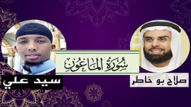 tafsiirka suratul macuun// sh salah bukhatir /sayid ali mohamed al baydaawi смотреть онлайн