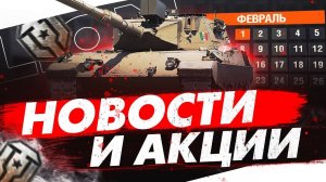 СЛУЧАЙНАЯ НАГРАДА С ТАБЕЛЬ КАЛЕНДАРЯ✅️ТЕМНАЯ ЛОШАДКА С МАГАЗИНА НАТИСКА✅️НОВОСТИ ИЗ МИРА ТАНКОВ✅️