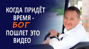 Когда придет время Бог пошлет вам это видео