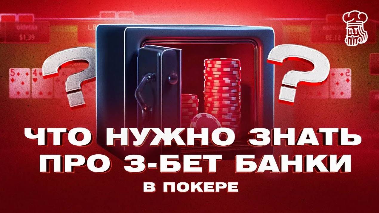 Что необходимо знать про 3-бет банки в покере смотреть онлайн