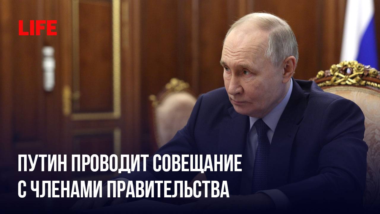 Путин проводит совещание с членами правительства смотреть онлайн