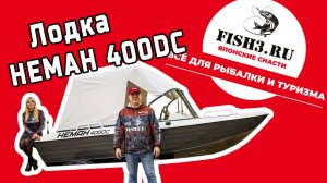 Катер Neman-400 DC. Быстрее, легче, долговечнее – откройте новый уровень отдыха! Неман 400