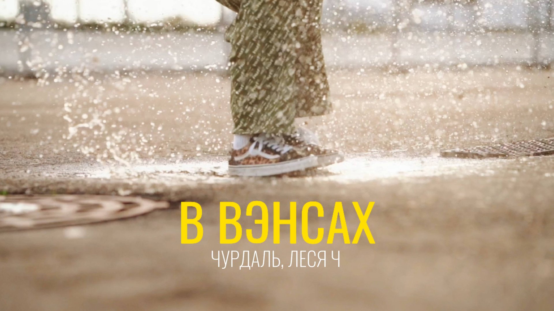 Чурдаль, Леся Ч - В ВЭНСАХ (Премьера клипа, 2025)