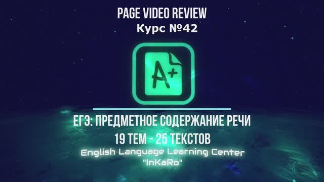 Курс №42. Предметное содержание речи: топики (ЕГЭ по английскому) смотреть онлайн