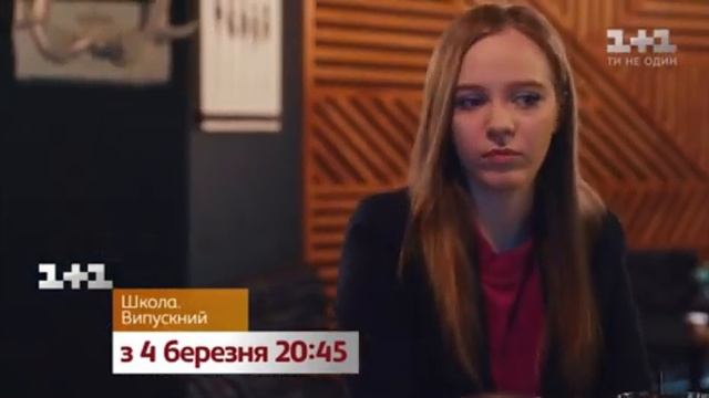 ПРОДОВЖЕННЯ СЕРІАЛУ ШКОЛА. ВИПУСКНИЙ НА 1+1 смотреть онлайн