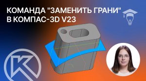 Команда -Заменить грани-  в Компас-3D v23