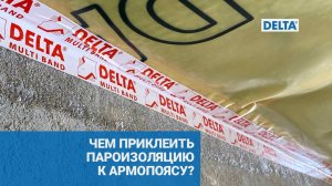 Чем приклеить пароизоляцию к армопоясу?