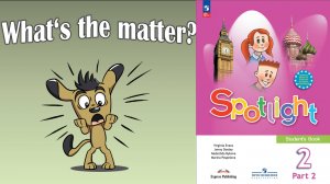 What's the matter? Урок 10b по учебнику Spotlight 2 класс