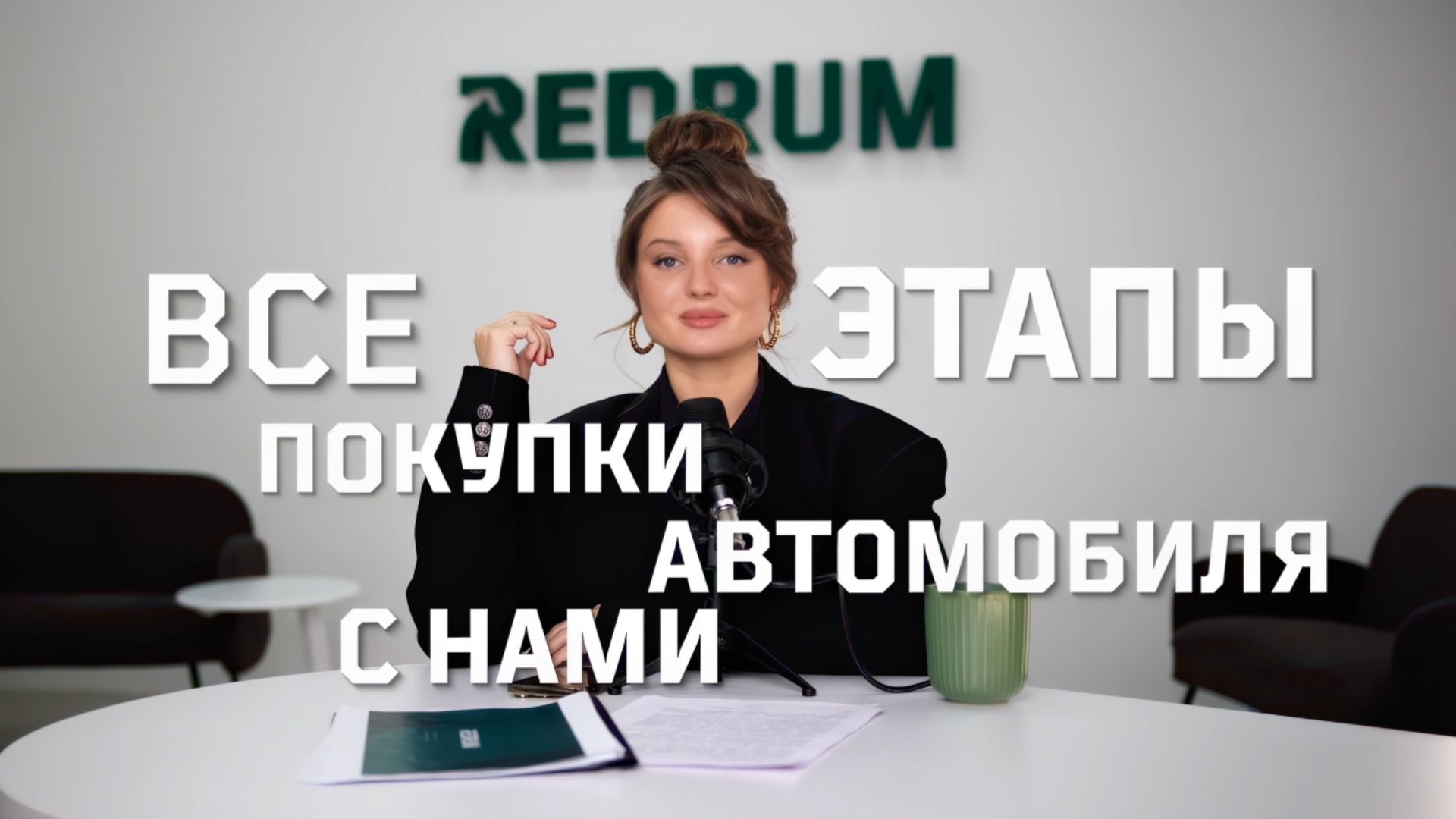 Процесс покупки авто под заказ, REDRUM смотреть онлайн