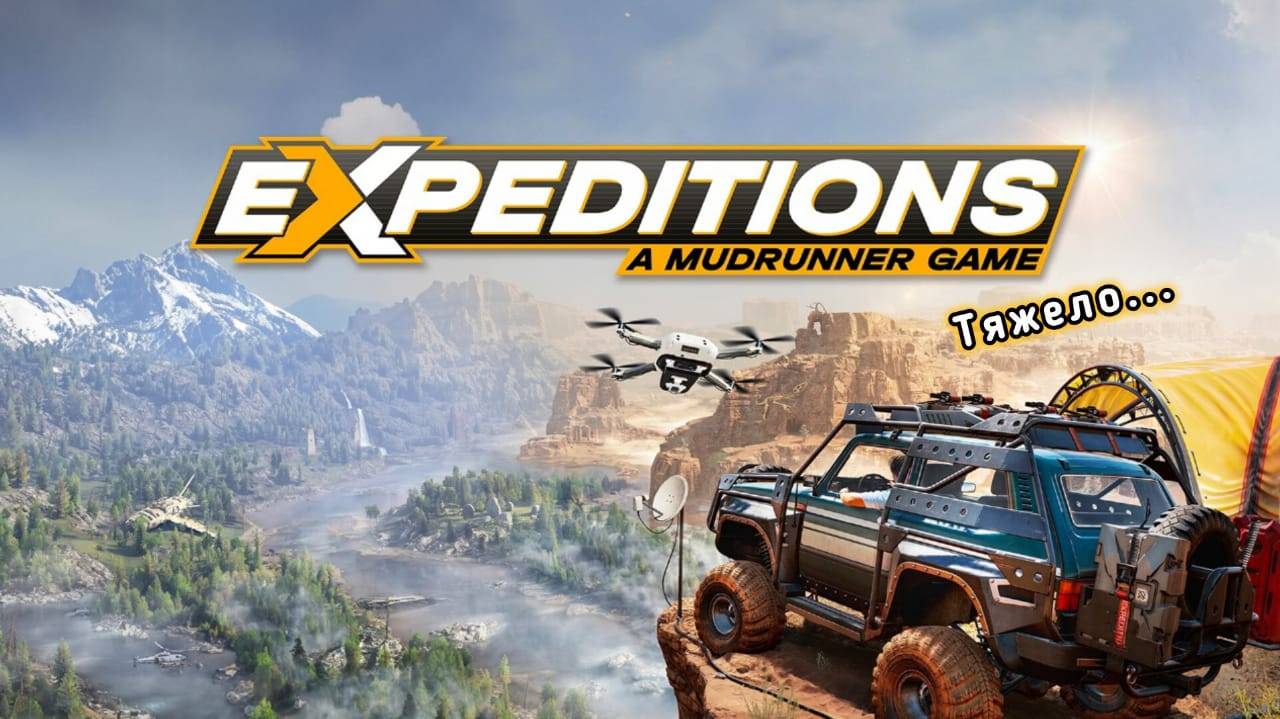 ПЫТАЛСЯ ИГРАТЬ в Expeditions: A MudRunner Game, но СИЛЬНО ПОЖАЛЕЛ ОБ ЭТОМ...