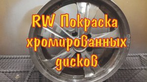 20" chrome RW реставрация дисков антихром,  удаление хрома