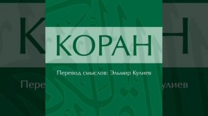 Сура 4: Ан-Ниса (Женщины)