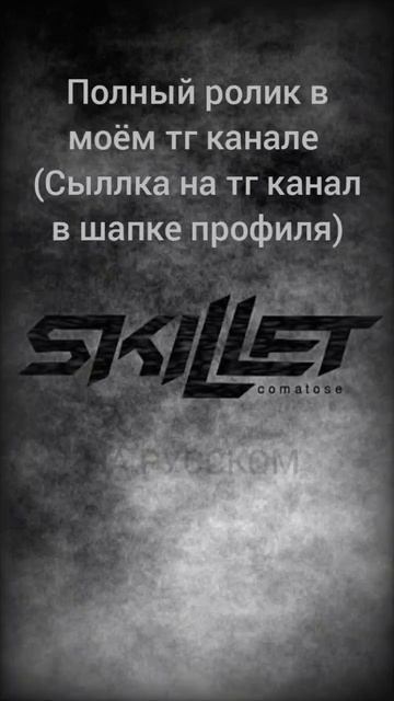 Кавер на русском This Is The Kingdom Skillet.  #skillet