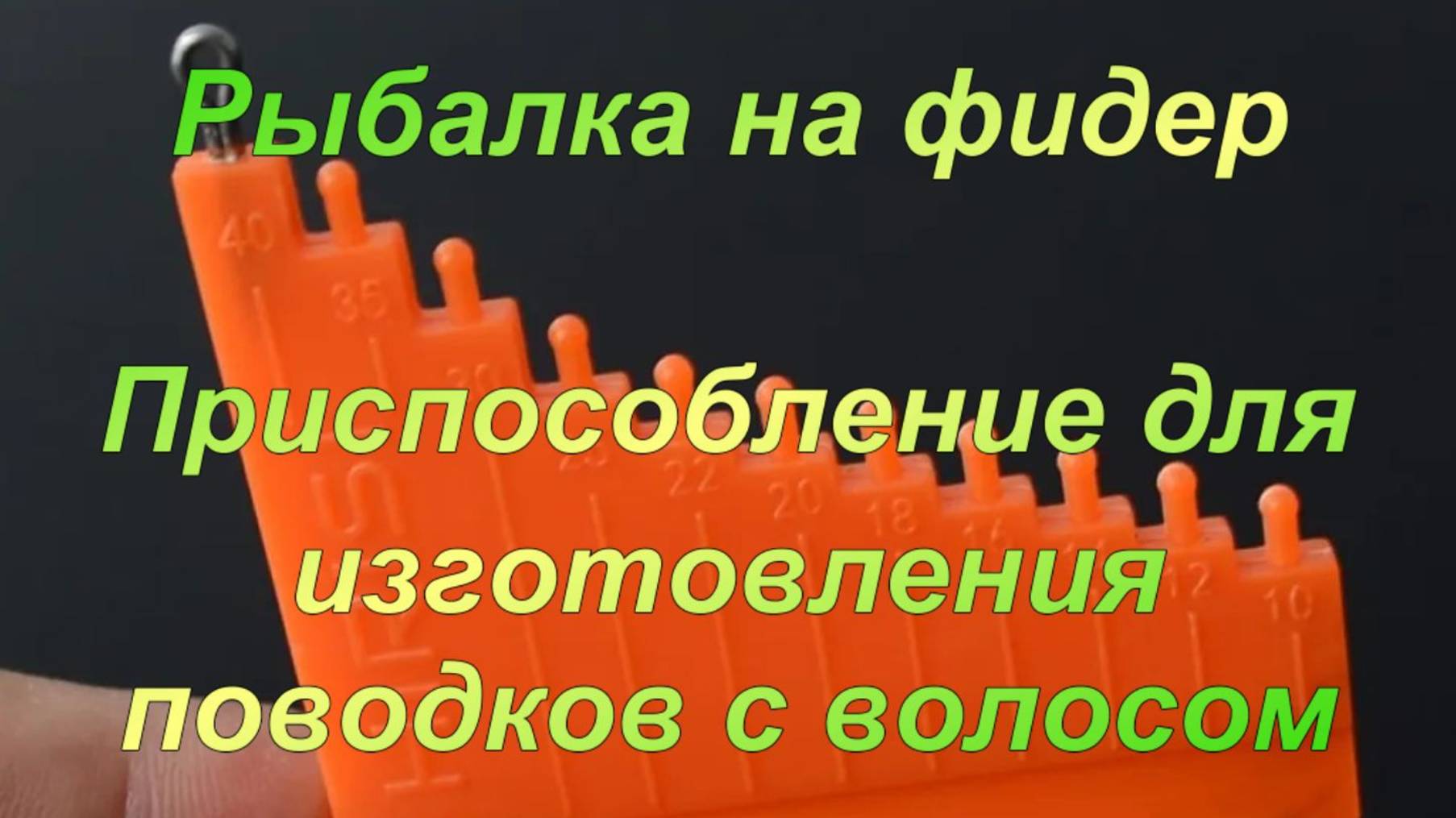Рыбалка на фидер. "Приспособление для изготовления поводков с волосом". смотреть онлайн