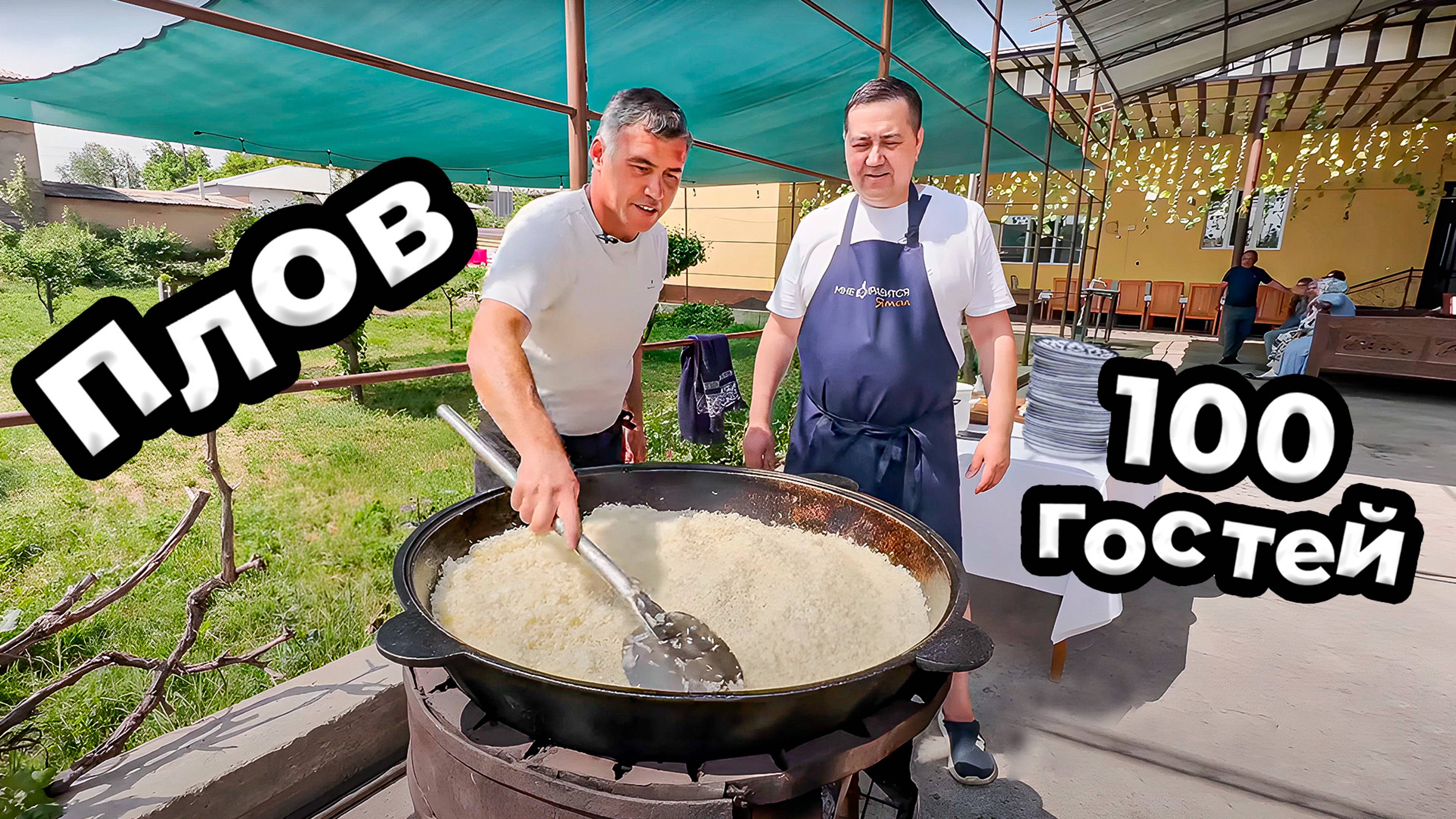 Плов на 100 человек. Ташкентский рецепт. Ошпаз Шухрат. Узбекистан, Нурафшан!