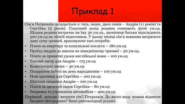 Сімейний бюджет. Доходи та витрати смотреть онлайн