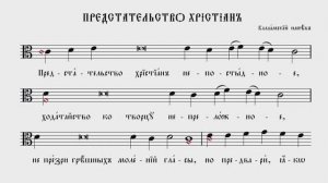 ПРЕДСТАТЕЛЬСТВО ХРИСТИАН | ВАЛААМСКИЙ НАПЕВ | ВАЛААМСКИЙ ОБИХОД #ноты #клирос #валаам