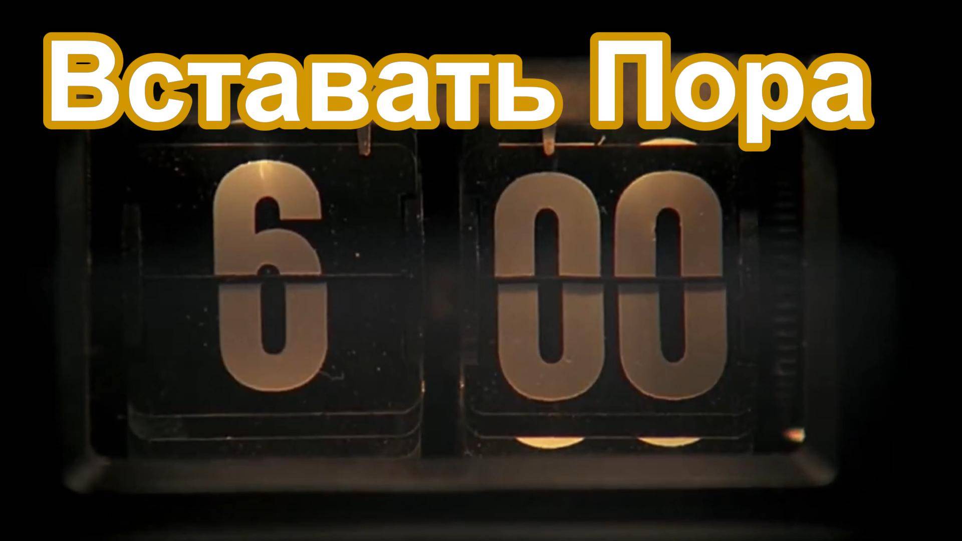 ВСТАВАТЬ ПОРА смотреть онлайн